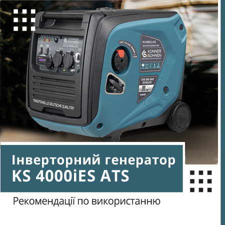 Інверторний генератор KS 4000iE S ATS Рекомендації по використанню 