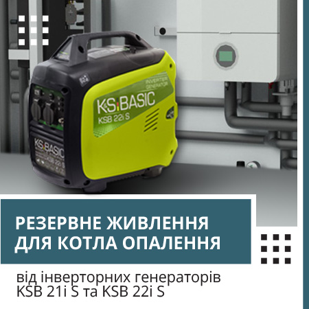 Резервне живлення для котла опалення від інверторних генераторів KSB 21i S та KSB 22i S