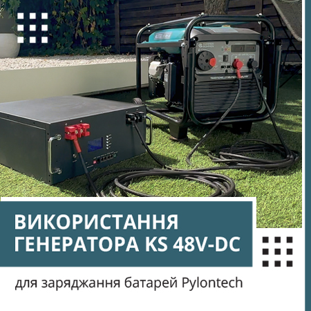 Використання генератора KS 48V-DC для заряджання батарей Pylontech