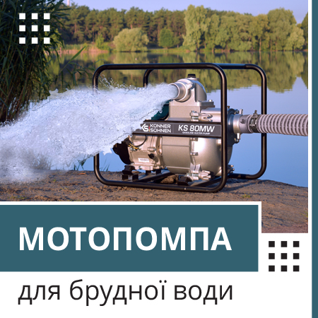 Мотопомпа для брудної води: призначення, особливості, характеристики
