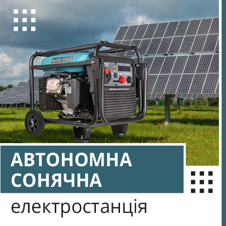 Автономна сонячна електростанція з генератором