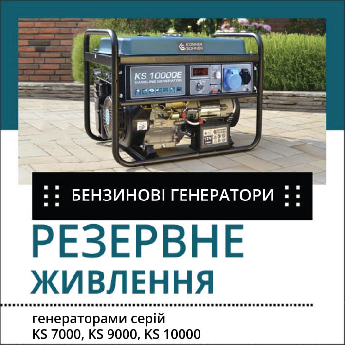  Резервне живлення генераторами серій KS 7000, KS 9000, KS 10000