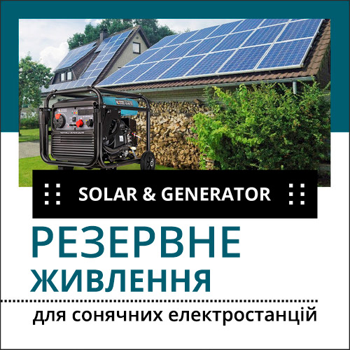 Резервне живлення для сонячних електростанцій, генератор для СЕС