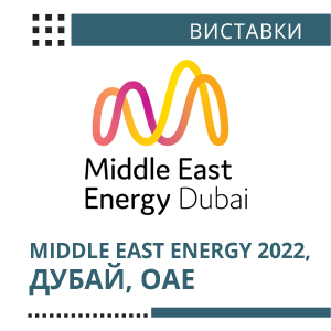 Міжнародна виставка Middle East Energy 2022, Дубай, ОАЕ