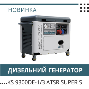 Новинка! Дизельний генератор KS 9300DE-1/3 ATSR Super S