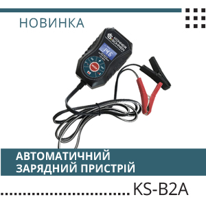 Новинка! Автоматичний зарядний пристрій KS-B2A