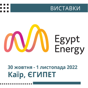Міжнародна виставка Egypt Energy 2022