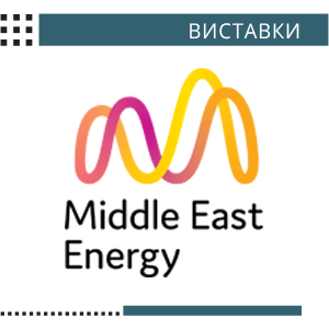 Міжнародна виставка Middle East Energy Dubai 2023