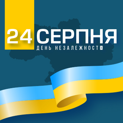 Вітаємо вас з Днем Незалежності України!