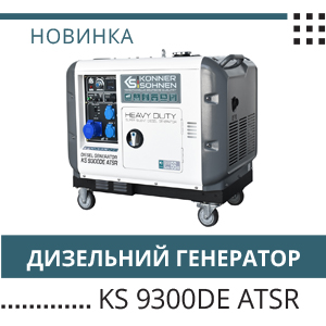 Дизельні генератори KS 9300DE ATSR, KS 9300DE-1/3 ATSR 