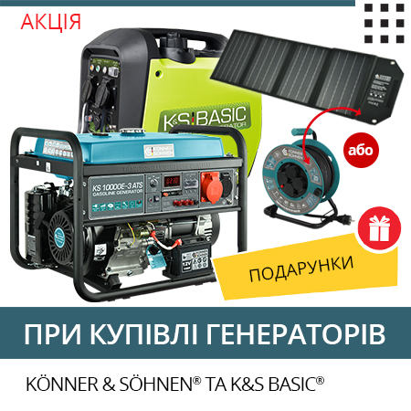 Акція! Подарунки при купівлі генераторів TM “Könner & Söhnen” та ТМ "K&S Basic"